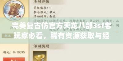 完美复古仿官方天龙八部3sf老玩家必看，稀有资源获取与经典玩法深度解析