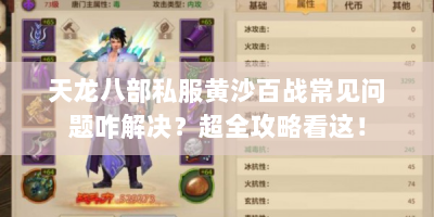天龙八部私服黄沙百战常见问题咋解决？超全攻略看这！
