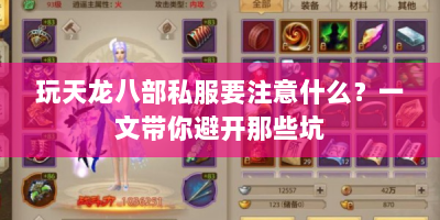 玩天龙八部私服要注意什么？一文带你避开那些坑
