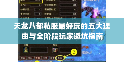 天龙八部私服最好玩的五大理由与全阶段玩家避坑指南