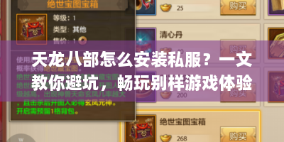 天龙八部怎么安装私服？一文教你避坑，畅玩别样游戏体验