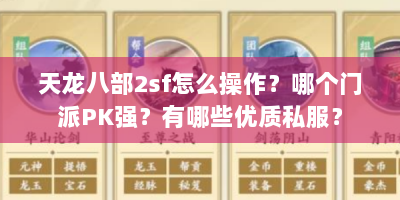 天龙八部2sf怎么操作？哪个门派PK强？有哪些优质私服？