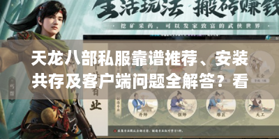天龙八部私服靠谱推荐、安装共存及客户端问题全解答？看这！