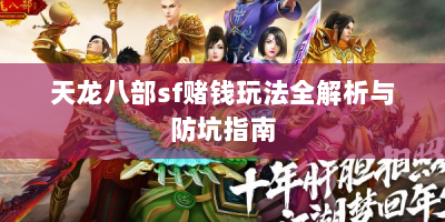 天龙八部sf赌钱玩法全解析与防坑指南