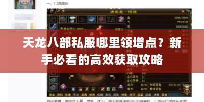 天龙八部私服哪里领增点？新手必看的高效获取攻略
