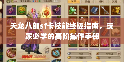 天龙八部sf卡技能终极指南，玩家必学的高阶操作手册