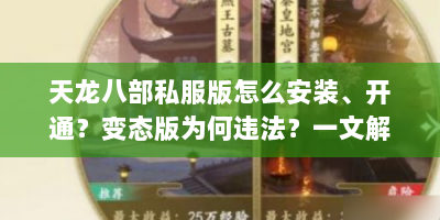 天龙八部私服版怎么安装、开通？变态版为何违法？一文解答