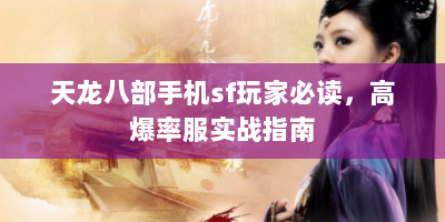 天龙八部手机sf玩家必读，高爆率服实战指南