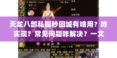 天龙八部私服秒回城有啥用？咋实现？常见问题咋解决？一文说清
