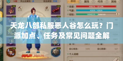 天龙八部私服恶人谷怎么玩？门派加点、任务及常见问题全解析