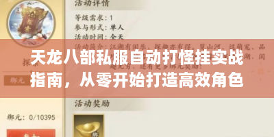 天龙八部私服自动打怪挂实战指南，从零开始打造高效角色