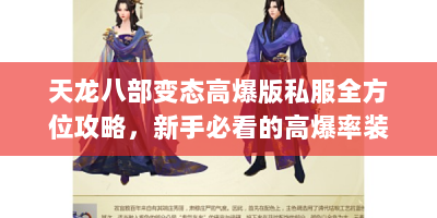 天龙八部变态高爆版私服全方位攻略，新手必看的高爆率装备获取指南