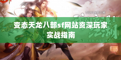 变态天龙八部sf网站资深玩家实战指南