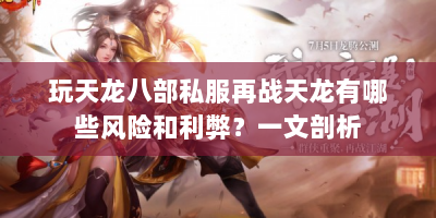 玩天龙八部私服再战天龙有哪些风险和利弊？一文剖析