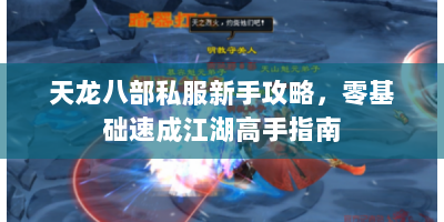 天龙八部私服新手攻略，零基础速成江湖高手指南