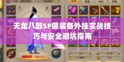 天龙八部SF做装备外挂实战技巧与安全避坑指南