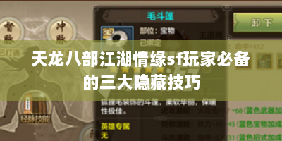 天龙八部江湖情缘sf玩家必备的三大隐藏技巧