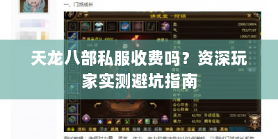 天龙八部私服收费吗？资深玩家实测避坑指南
