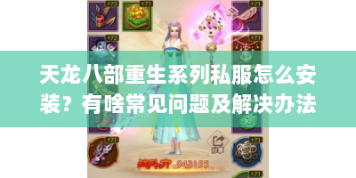 天龙八部重生系列私服怎么安装？有啥常见问题及解决办法？