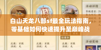 白山天龙八部sf最全玩法指南，零基础如何快速提升至巅峰战力？