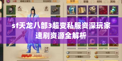 sf天龙八部3超变私服资深玩家速刷资源全解析