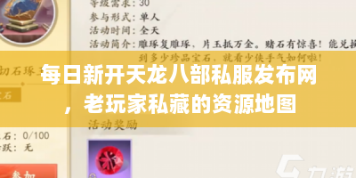 每日新开天龙八部私服发布网，老玩家私藏的资源地图