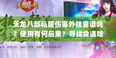 天龙八部私服伤害外挂靠谱吗？使用有何后果？寻找会遇啥陷阱？