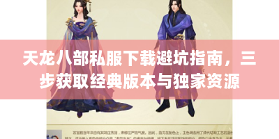 天龙八部私服下载避坑指南，三步获取经典版本与独家资源