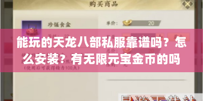能玩的天龙八部私服靠谱吗？怎么安装？有无限元宝金币的吗？