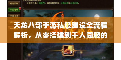 天龙八部手游私服建设全流程解析，从零搭建到千人同服的实战指南