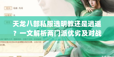 天龙八部私服选明教还是逍遥？一文解析两门派优劣及对战技巧