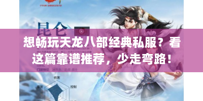 想畅玩天龙八部经典私服？看这篇靠谱推荐，少走弯路！