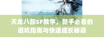 天龙八部SF教学，新手必看的避坑指南与快速成长秘籍