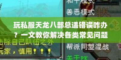 玩私服天龙八部总遇错误咋办？一文教你解决各类常见问题