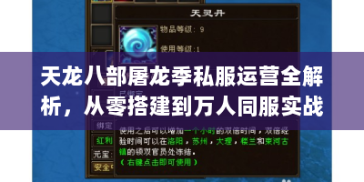 天龙八部屠龙季私服运营全解析，从零搭建到万人同服实战指南