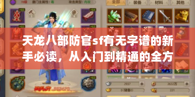 天龙八部防官sf有无字谱的新手必读，从入门到精通的全方位指南