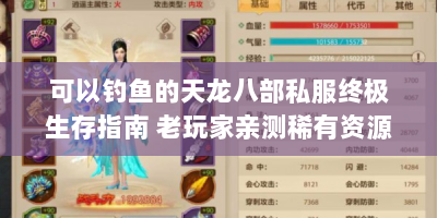 可以钓鱼的天龙八部私服终极生存指南 老玩家亲测稀有资源获取技巧