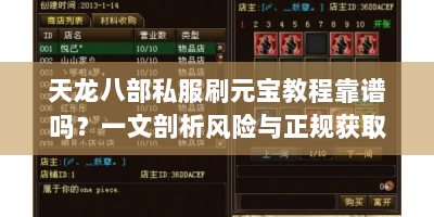 天龙八部私服刷元宝教程靠谱吗？一文剖析风险与正规获取途径