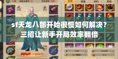 sf天龙八部开始很慢如何解决？三招让新手开局效率翻倍