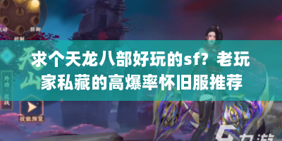求个天龙八部好玩的sf？老玩家私藏的高爆率怀旧服推荐