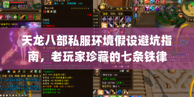 天龙八部私服环境假设避坑指南，老玩家珍藏的七条铁律