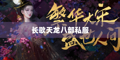 长歌天龙八部私服