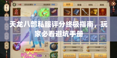 天龙八部私服评分终极指南，玩家必看避坑手册