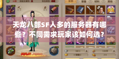 天龙八部SF人多的服务器有哪些？不同需求玩家该如何选？