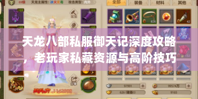 天龙八部私服御天记深度攻略，老玩家私藏资源与高阶技巧揭秘