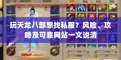 玩天龙八部想找私服？风险、攻略及可靠网站一文说清