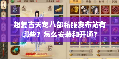 超复古天龙八部私服发布站有哪些？怎么安装和开通？