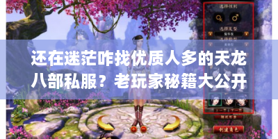 还在迷茫咋找优质人多的天龙八部私服？老玩家秘籍大公开！