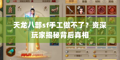 天龙八部sf手工做不了？资深玩家揭秘背后真相