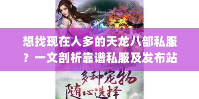 想找现在人多的天龙八部私服？一文剖析靠谱私服及发布站